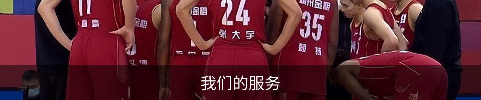 我们的服务